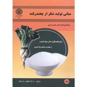 مبانی تولید شکر از چغندرقند