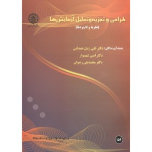 طراحی و تجزیه و تحلیل آزمایش ها