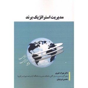 مدیریت استراتژیک برند
