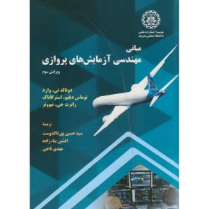 کتاب مبانی مهندسی آزمایش های پروازی