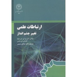 ارتباطات علمی تغییر چشم انداز