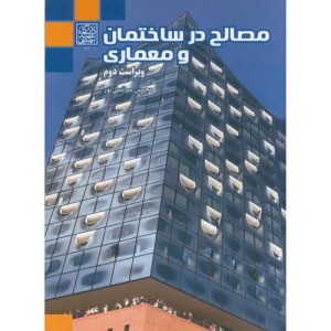 مصالح در ساختمان و معماری