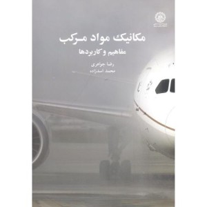 مکانیک مواد مرکب مفاهیم و کاربردها
