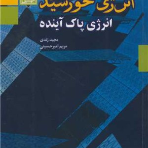 انرژی خورشیدی انرژی پاک آینده