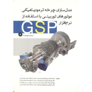 مدل سازی چرخه ترمودینامیکی موتورهای توربینی با استفاده از نرم افزار GSP