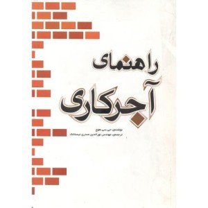 راهنمای آجرکاری