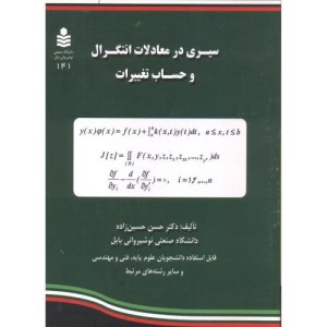 کتاب سیری در معادلات انتگرال و حساب تغییرات