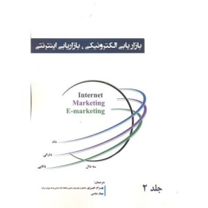 کتاب بازاریابی الکترونیکلی
