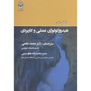 هیدروژئولوژی عملی و کاربردی