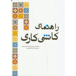 راهنمای کاشی کاری