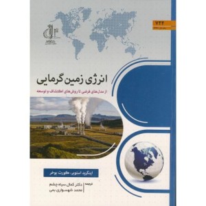 کتاب انرژی زمین گرمایی تشر دانشگاه تبریز