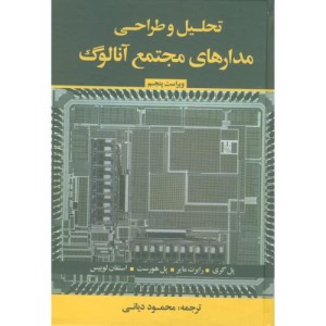 کتاب تحلیل و طراحی مدارهای مجتمع آنالوگ