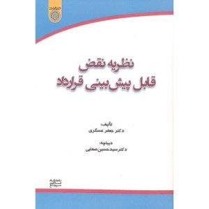 کتاب نظریه نقض قابل پیش بینی قرارداد