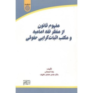 کتاب مفهوم قانون از منظر فقه امامیه و مکتب اثبات گرایی حقوقی