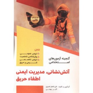 کتاب گنجینه آزمون های استخدامی آتش نشانی