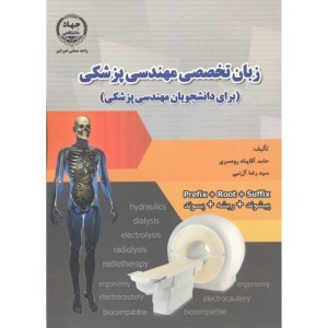 زبان تخصصی مهندسی پزشکی
