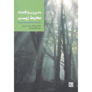 کتاب مدیریت و اقتصاد محیط زیست