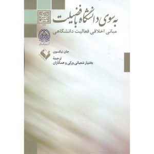به سوی دانشگاه با فضیلت