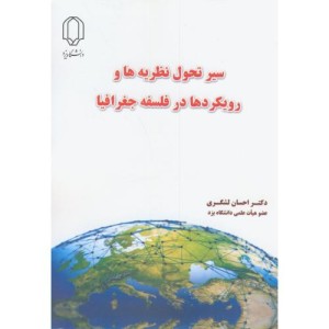 کتاب سیر تحول نظریه ها و رویکردها در فلسفه جغرافیا