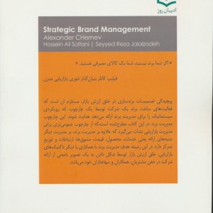 مدیریت استراتژیک برند الکساندر چرنو سلطانی جلال زاده