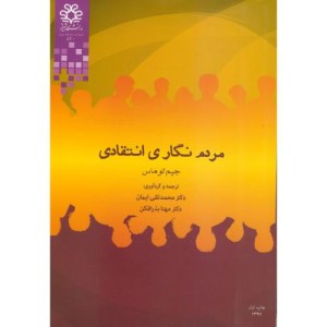کتاب مردم نگاری انتقادی نشر دانشگاه شیراز