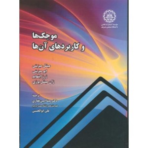 کتاب موجک ها و کاربردهای آن ها