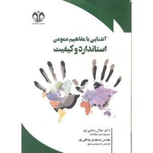 آشنایی با مفاهیم عمومی استاندارد و کیفیت