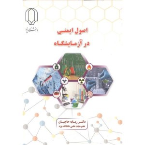 اصول ایمنی در آزمایشگاه