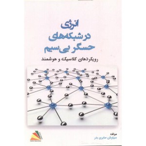 کتاب انرژی در شبکه های حسگر بی سیم