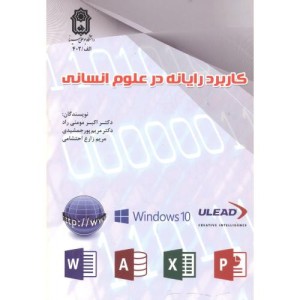 کاربرد رایانه علوم انسانی