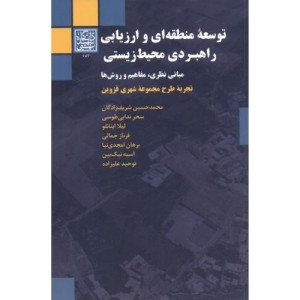 کتاب توسعه منطقه ای و ارزیابی راهبردی محیط زیستی
