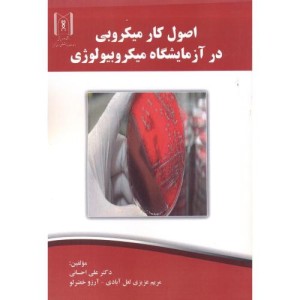 کتاب اصول کار میکروبی در آزمایشگاه میکروبیولوژی