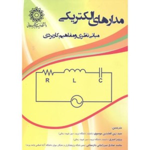 کتاب مدارهای الکتریکی مبانی نظری و مفاهیم کاربردی