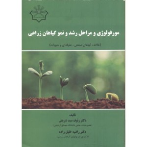 مورفولوژی و مراحل رشد و نمو گیاهان زراعی