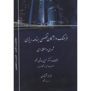 کتاب فرهنگ واژگان تخصصی برنامه ریزی شهری و منطقه ای