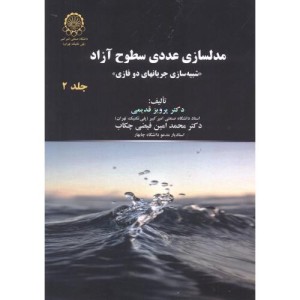 مدلسازی عددی سطوح آزاد ج2