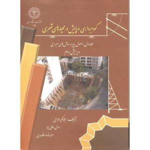 گودبرداری و پایش در محیط های شهری