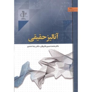 کتاب آنالیز حقیقی نشر دانشگاه تبریز
