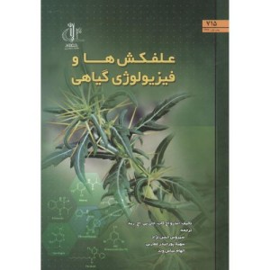 کتاب علفکش ها و فیزیولوژی گیاهی