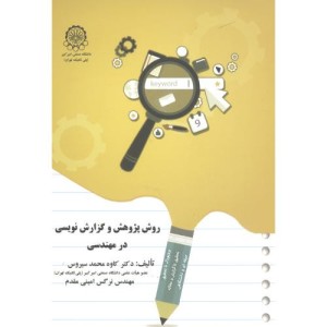 روش پژوهش و گزارش نویسی در مهندسی