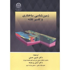 کتاب زمین شناسی ساختاری و تفسیر نقشه