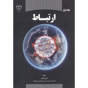 کتاب ارتباط اثر علی رحیمی
