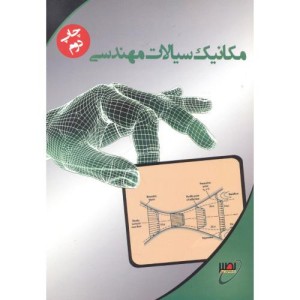 کتاب مکانیک سیالات مهندسی نشر بسیج دانشجویی خواجه نصیر