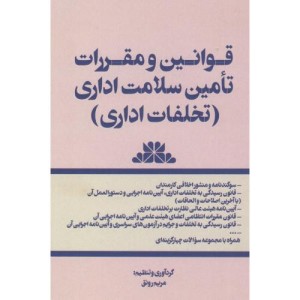 کتاب قوانین و مقررات تامین سلامت اداری