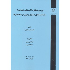 کتاب شماره نشر 3-802 بررسی عملکرد آکوستیکی تعدادی از جداکننده های متداول و نوین در ساختمان ها