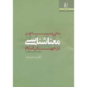 مبانی و مباحث معناشناسی در جهان اسلام