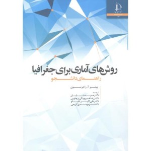 کتاب روش های آماری برای جغرافیا راهنمای دانشجو