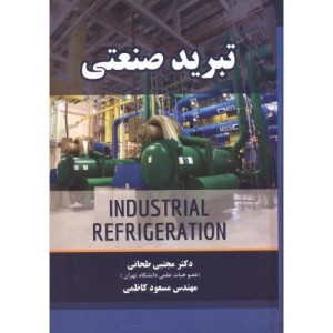 تبرید صنعتی