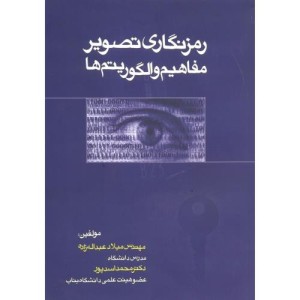رمزنگاری تصویر مفاهیم و الگوریتم ها