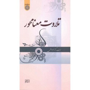 کتاب تلاوت معنا محور